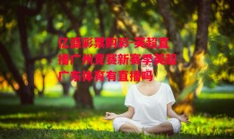 亿盛彩票购彩-英超直播广州竞赛新赛季英超广东体育有直播吗