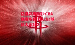 亿盛彩票购彩-CBA联赛所有球队cba球队大全2021