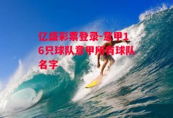 亿盛彩票登录-意甲16只球队意甲所有球队名字