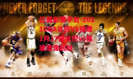 亿盛彩票平台-2021CBA北控VS福建1月17日北控vs福建录像回放