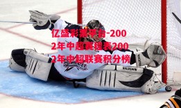 亿盛彩票平台-2002年中超赛程表2002年中超联赛积分榜