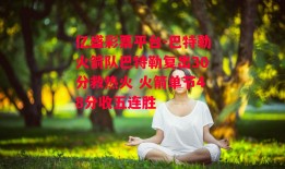 亿盛彩票平台-巴特勒火箭队巴特勒复出30分救热火 火箭单节48分收五连胜