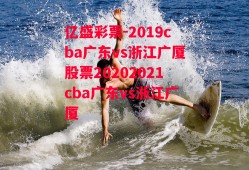 亿盛彩票-2019cba广东vs浙江广厦股票20202021cba广东vs浙江广厦