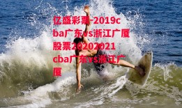 亿盛彩票-2019cba广东vs浙江广厦股票20202021cba广东vs浙江广厦