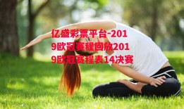 亿盛彩票平台-2019欧冠赛程回放2019欧冠赛程表14决赛