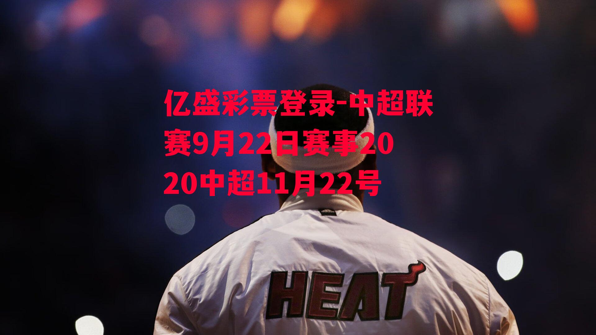 中超联赛9月22日赛事2020中超11月22号