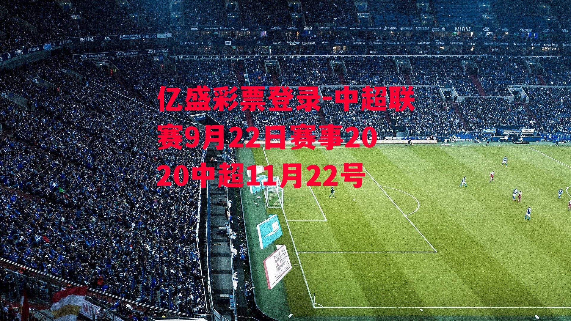 中超联赛9月22日赛事2020中超11月22号